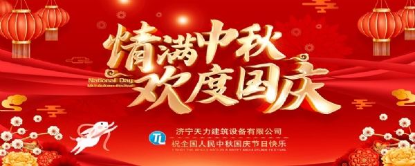 喜迎中秋，歡度國慶！