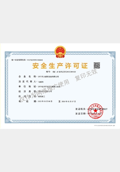 安全生產(chǎn)許可證